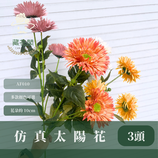 AF010 仿真太陽花 3頭