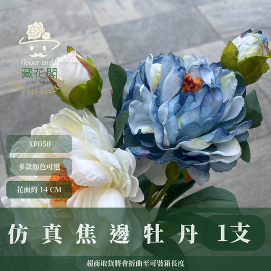 AF050 仿真焦邊牡丹(2頭 一大一小) 仿真花 台灣現貨