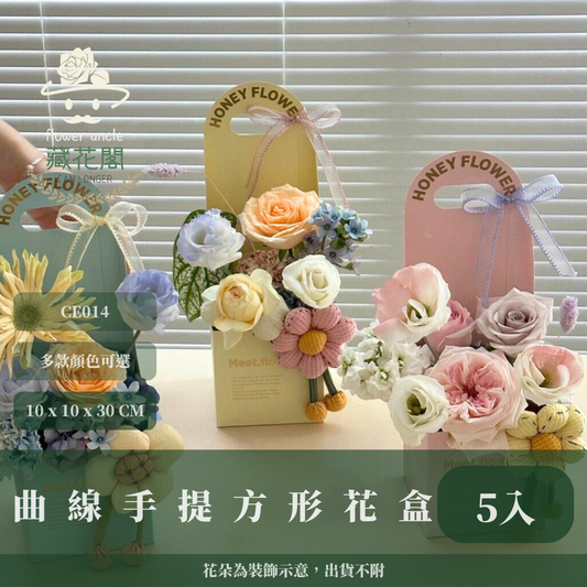 ✿ 台灣現貨 ✿  CE014 曲線手提方形花盒 5入 花盒 手提