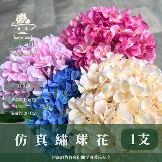 AF029 仿真繡球花(單支) 仿真花 台灣現貨