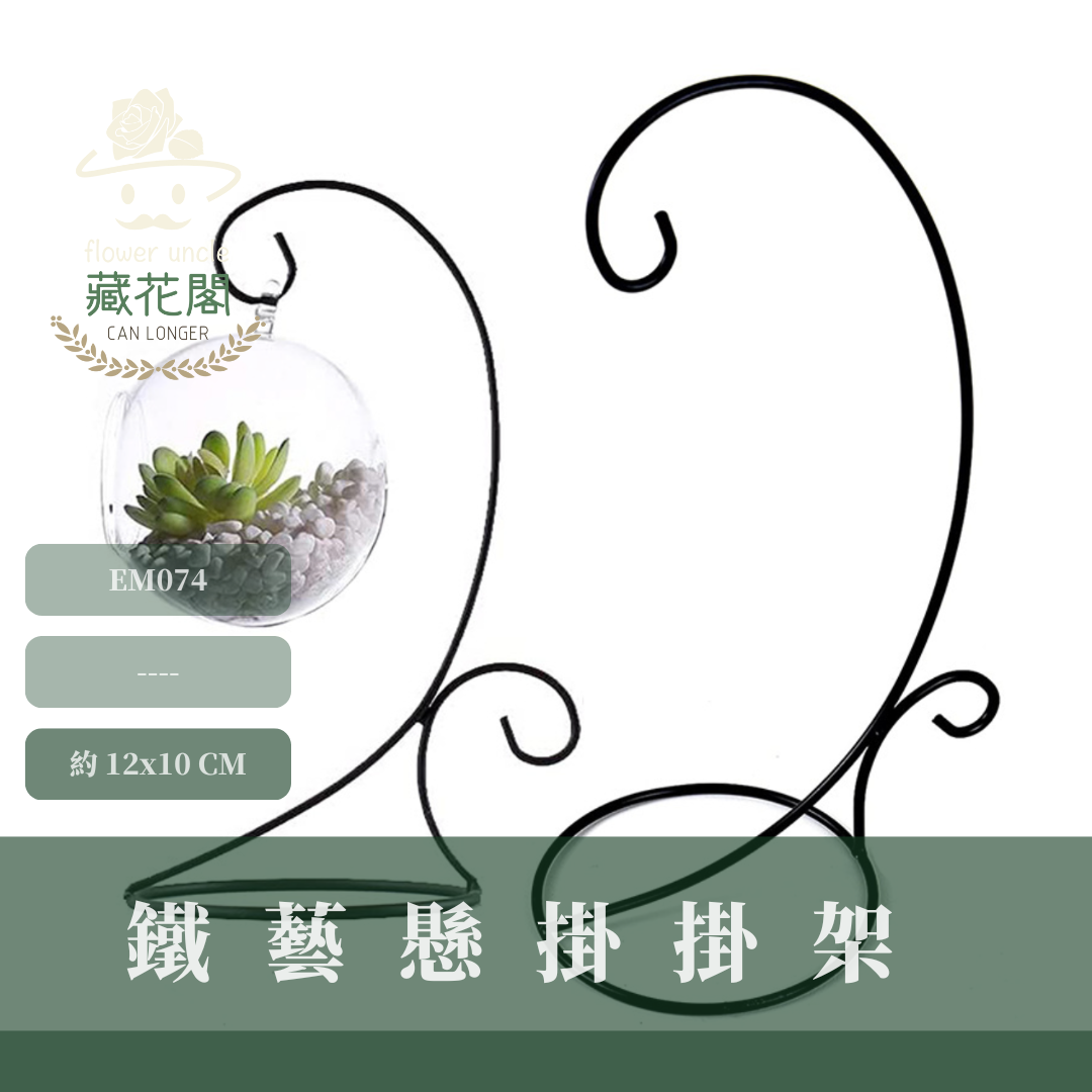 EM074 鐵藝懸掛掛架  園藝鐵架 空氣鳳梨架子