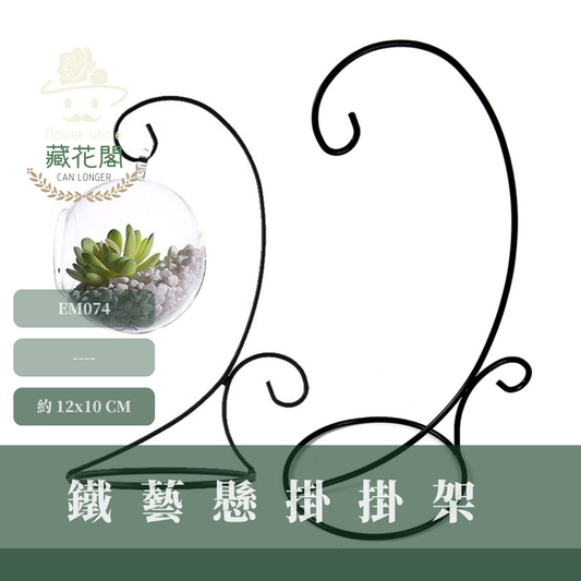 EM074 鐵藝懸掛掛架  園藝鐵架 空氣鳳梨架子