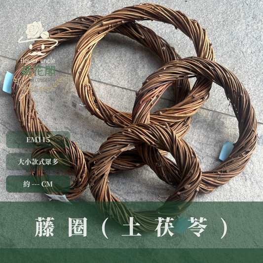 EM115 藤圈(土茯苓) 聖誕節花圈材料 花圈 台灣現貨 ø10/15/20/25/30