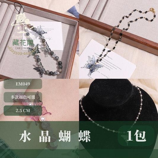 EM049 水晶蝴蝶 5隻 20隻 台灣現貨