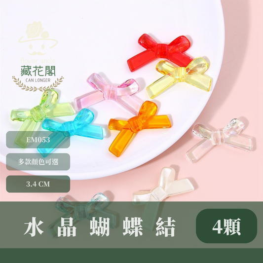 EM053 水晶蝴蝶結 四個裝 台灣現貨