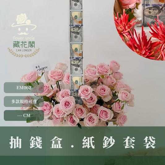 EM062 抽錢盒 紙鈔套袋 台灣現貨