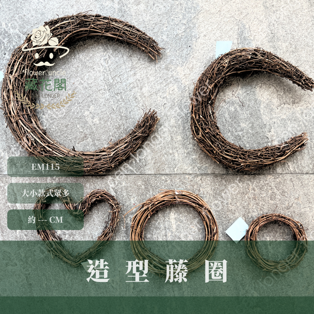 EM115 造型藤圈 愛心藤圈 月亮藤圈 各式藤圈 台灣現貨