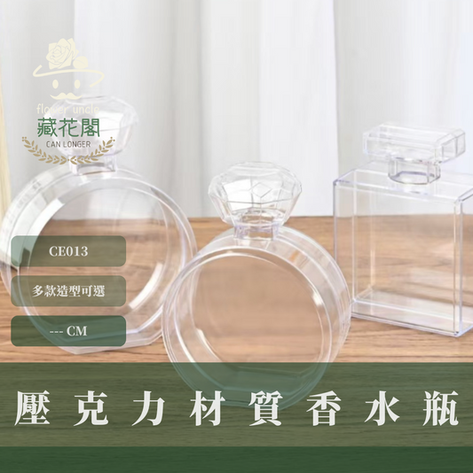 ✿ 台灣現貨 ✿  CE013 壓克力材質香水瓶