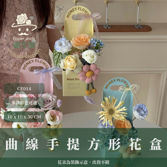 ✿ 台灣現貨 ✿  CE014 曲線手提方形花盒 花盒 手提