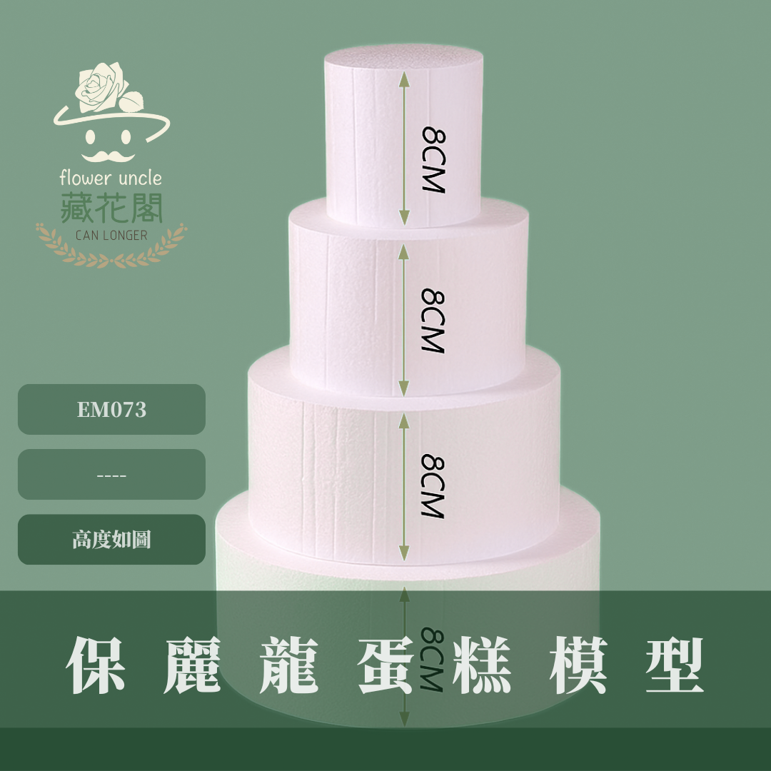 EM073 保麗龍蛋糕模型 蛋糕胚 假蛋糕體