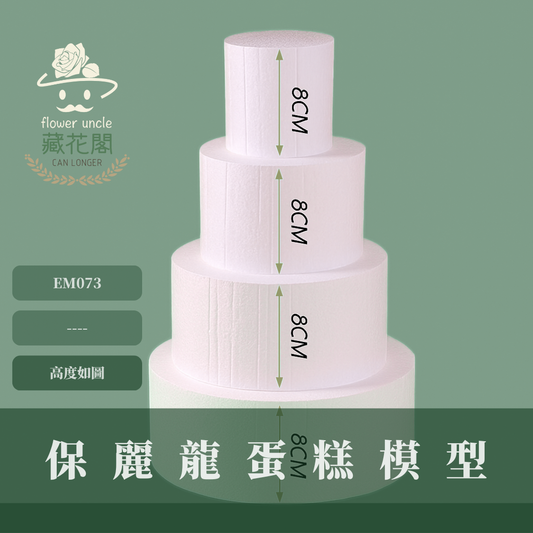 EM073 保麗龍蛋糕模型 蛋糕胚 假蛋糕體