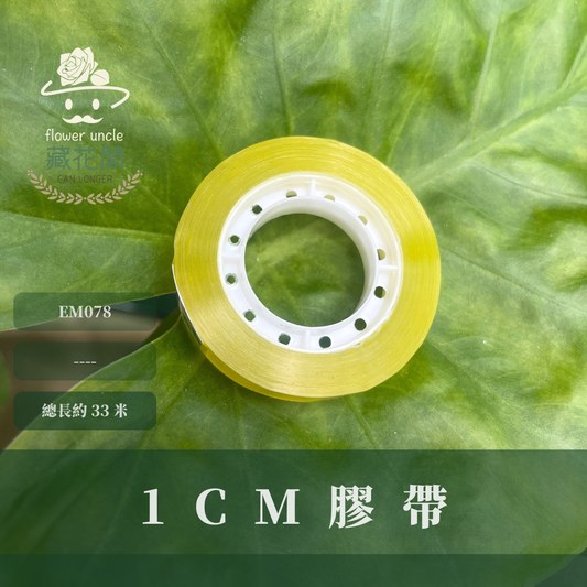 EM078 1CM膠帶 約33米