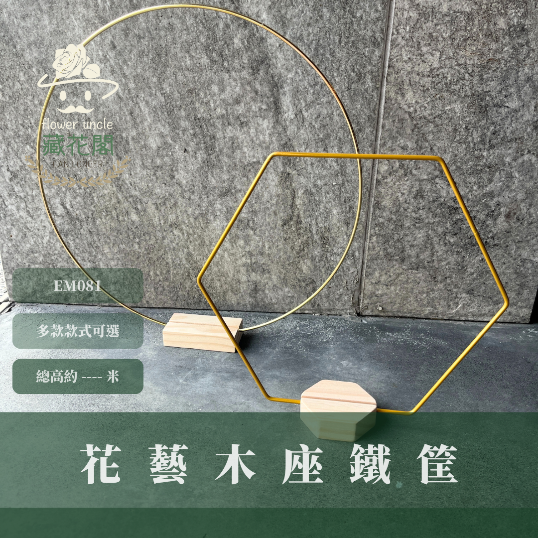 EM081 花藝木座鐵筐 鐵器花藝