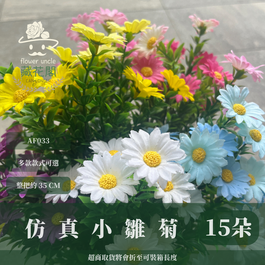 AF033 仿真小雛菊(5分支) 仿真花