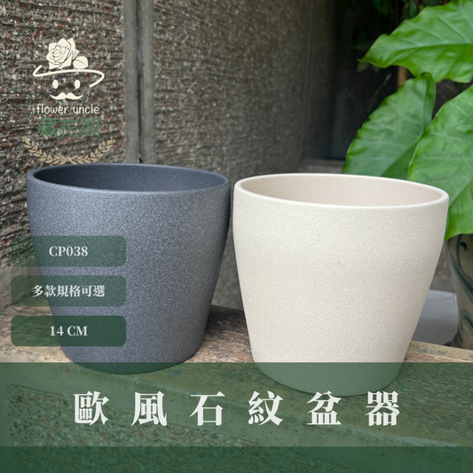 CP038 歐風石紋盆器 I瓷器 Ø14*Ø10.5*13 台灣現貨