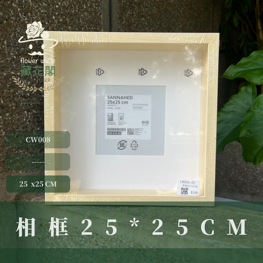 CW008 相框25*25cm 台灣現貨