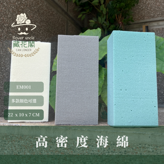 ✿ 台灣現貨 ✿ EM001 高密度海綿 單入 花藝海綿