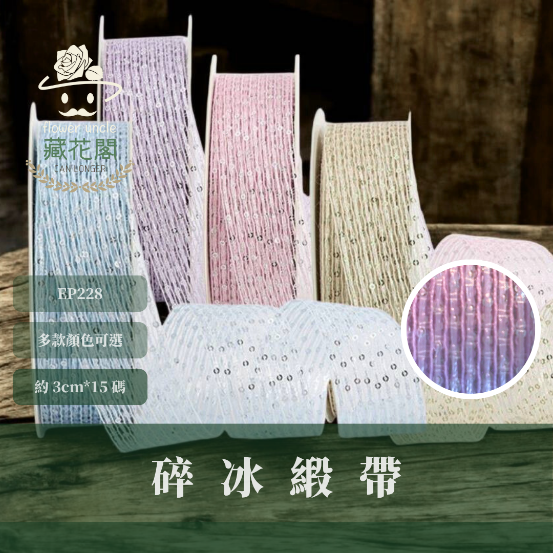 EP228 碎冰緞帶 3cm*15碼 碎鑽緞帶