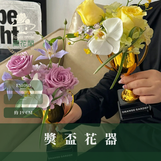 EM080 獎盃花器 搞怪花器 最佳男友 最佳女友