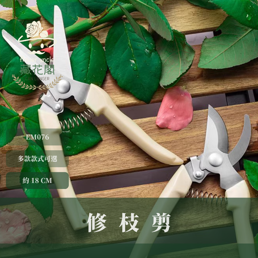 EM076 修枝剪 花藝剪刀 園藝剪刀