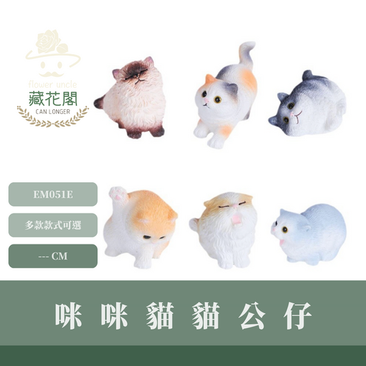 EM051E 咪咪貓貓公仔