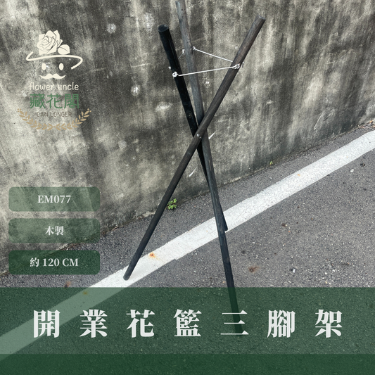 EM077 開業花籃三腳架 1.2米