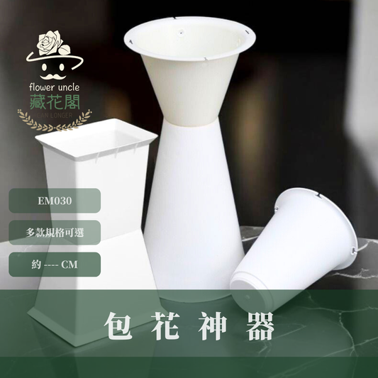 EM030 包花神器 劍筒 方墩墩