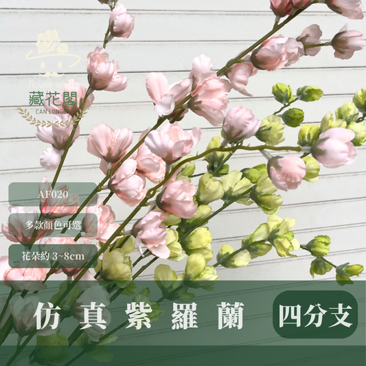 AF020 仿真紫羅蘭(4分支) 仿真花