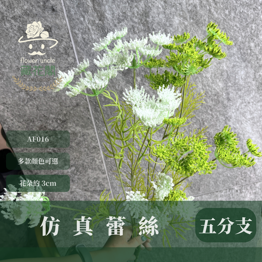 AF016 仿真蕾絲(5分支) 仿真花