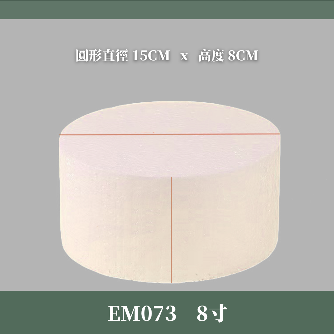 EM073 保麗龍蛋糕模型 蛋糕胚 假蛋糕體