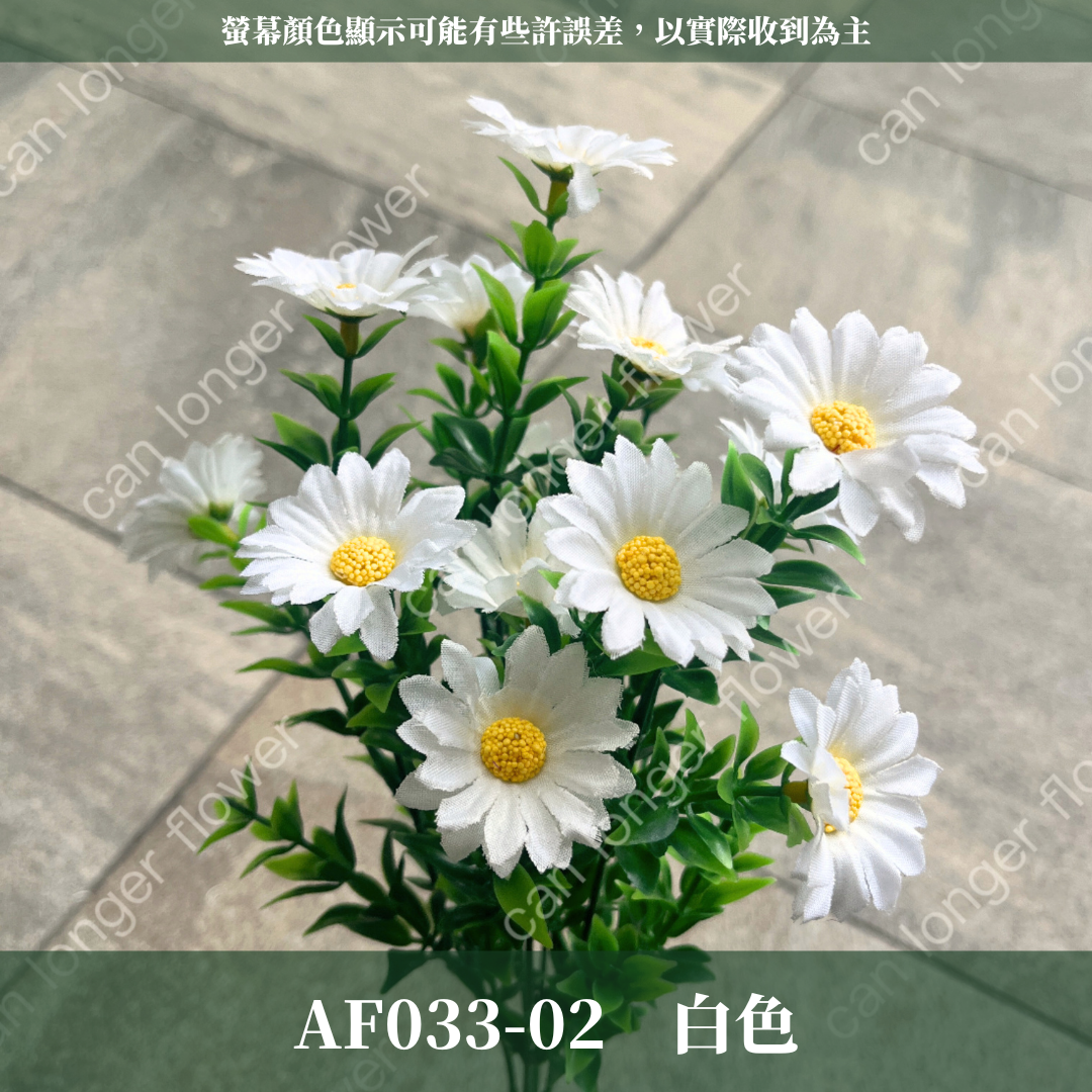 AF033 仿真小雛菊(5分支) 仿真花