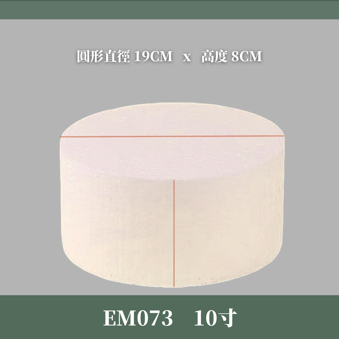 EM073 保麗龍蛋糕模型 蛋糕胚 假蛋糕體