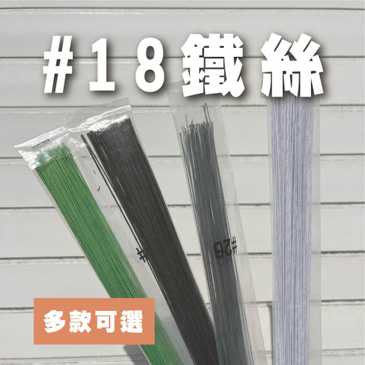 EM018 #18鐵絲