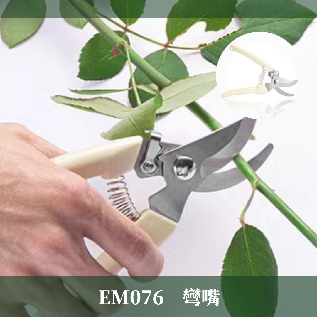 EM076 修枝剪 花藝剪刀 園藝剪刀