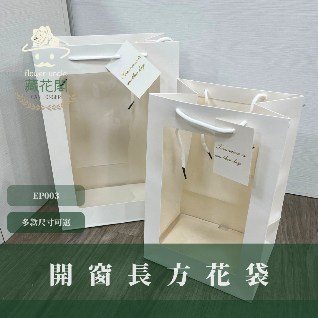 EP003開窗長方花袋