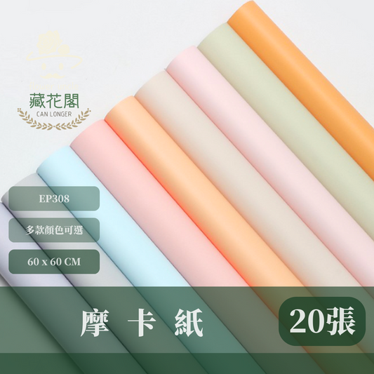 ✿ 台灣現貨 ✿ EP308 摩卡紙