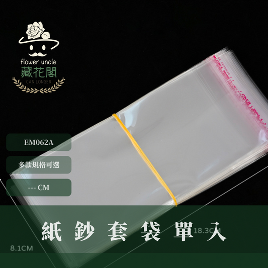 EM062A 紙鈔套袋單入 台灣現貨