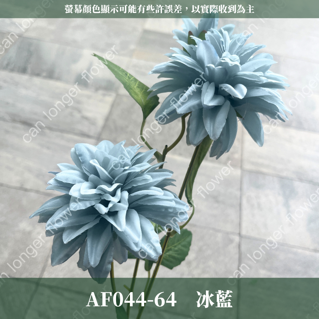 AF044 仿真大麗花(3頭) 仿真花