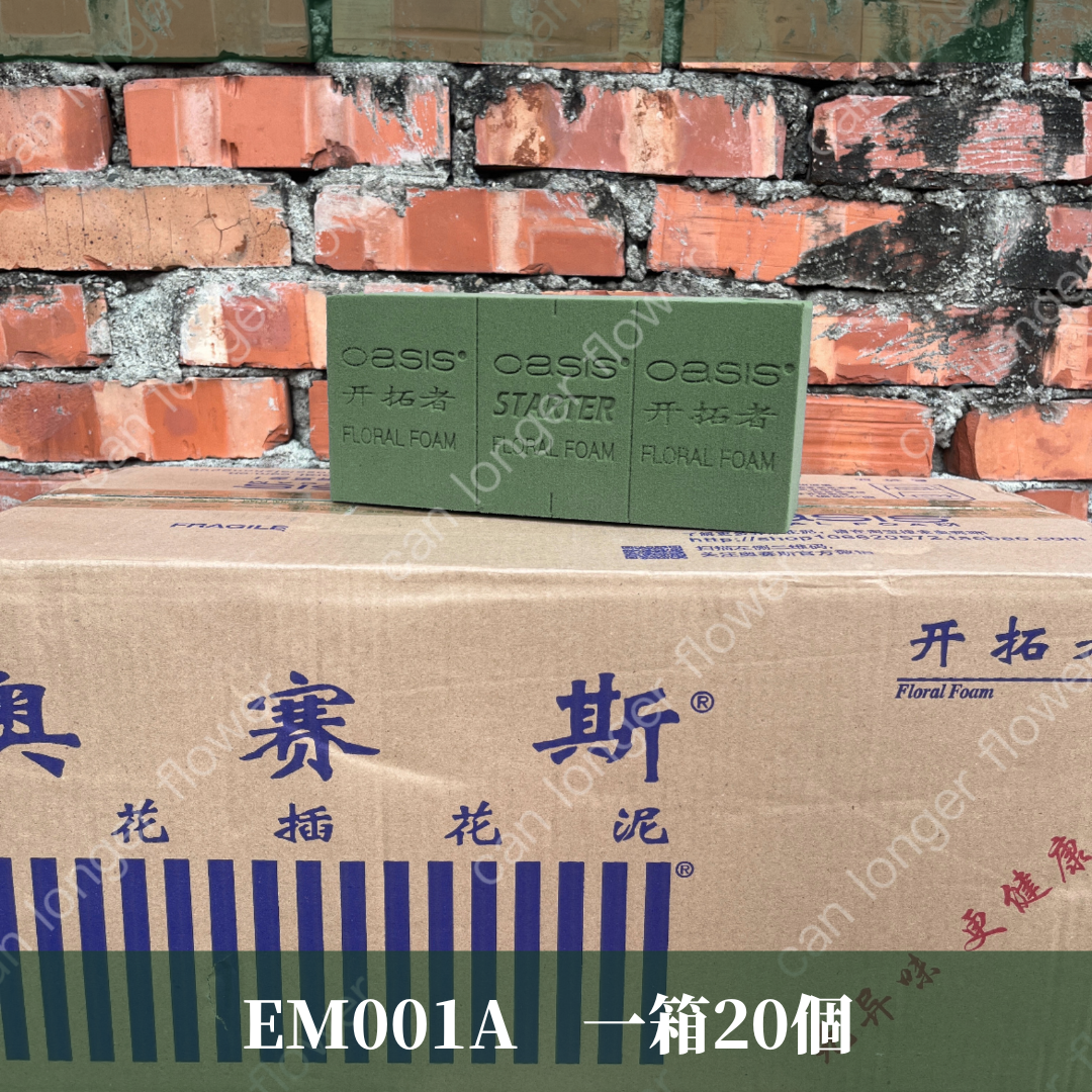 EM001A 鮮花海綿  花藝海綿 20入/箱 10*7*23CM