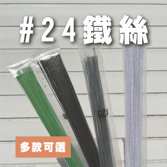 EM024 #24鐵絲