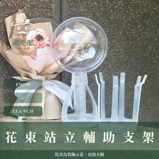 ✿ 台灣現貨 ✿  EM059 花束站立輔助支架 塑膠支架