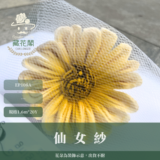 ✿ 台灣現貨 ✿ EP108A 仙女紗