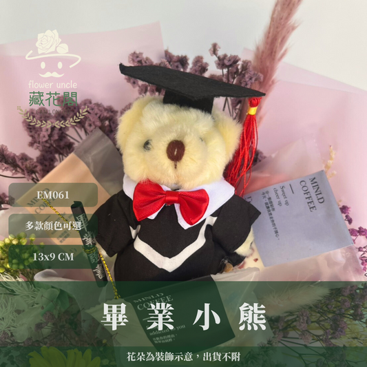 ✿ 台灣現貨 ✿ EM061 畢業小熊 小熊 娃娃 畢業 配件