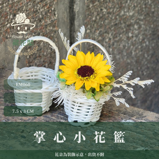 EM060 掌心小花籃 塑膠花籃 台灣現貨