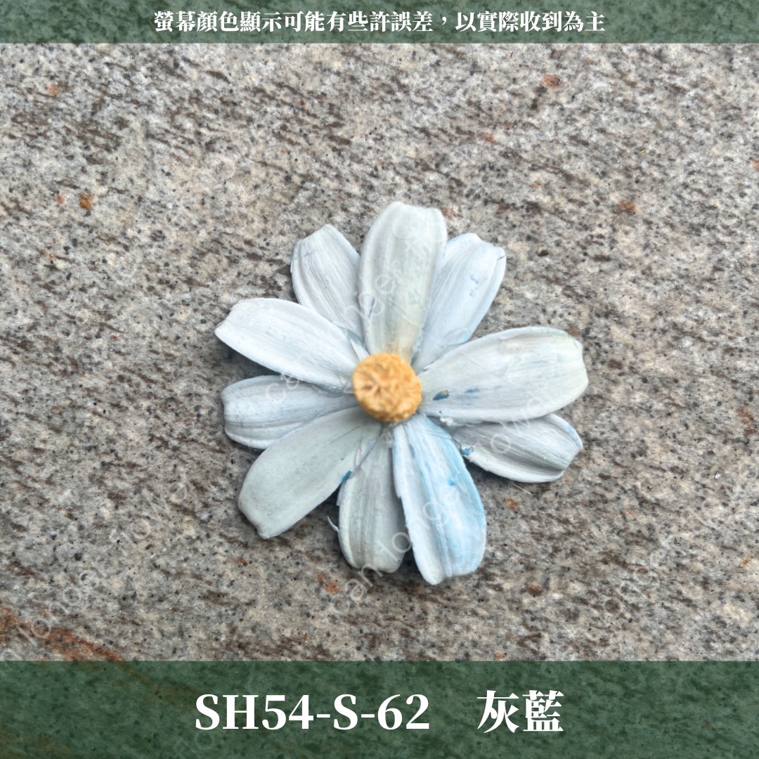 SH54-S 小雛菊花頭 單朵 台灣現貨