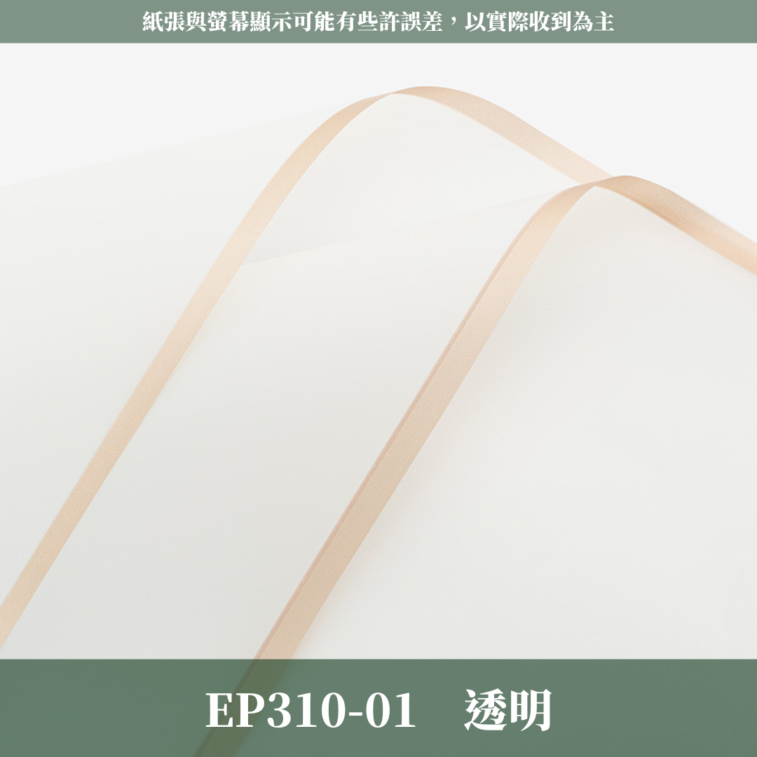 EP310 邊框紙Vol.1 有透度