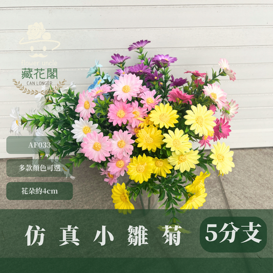 AF033 仿真小雛菊(5分支) 仿真花