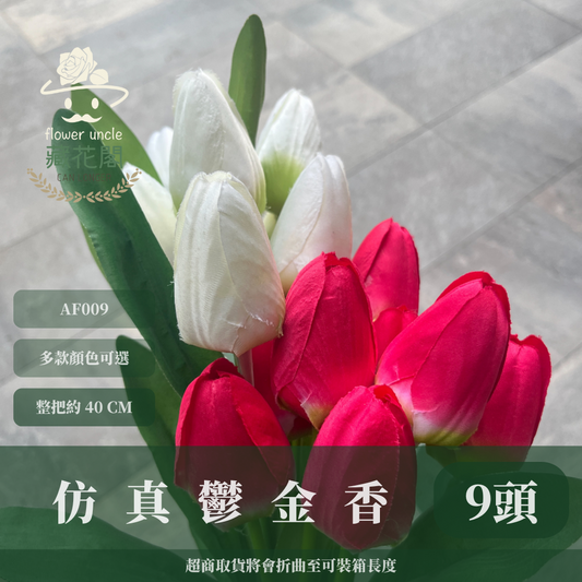 AF009 仿真鬱金香 9頭 絹布 台灣現貨