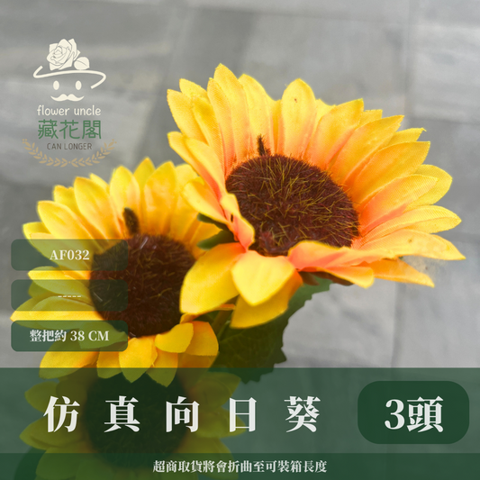AF032 仿真向日葵(三頭) 仿真花