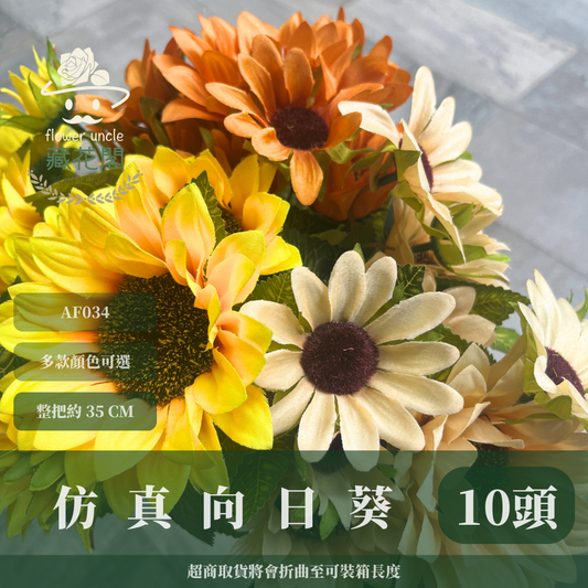 AF034 仿真向日葵(10頭) 仿真花